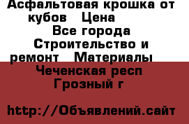 Асфальтовая крошка от10 кубов › Цена ­ 1 000 - Все города Строительство и ремонт » Материалы   . Чеченская респ.,Грозный г.